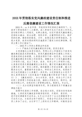 贯彻落实党风廉政建设责任制和推进反腐倡廉建设工作情况汇报