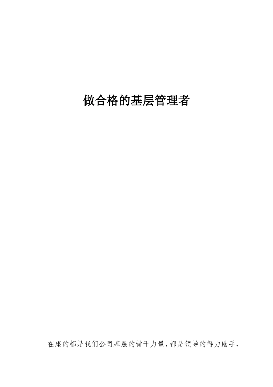 做合格的基层管理者_第1页