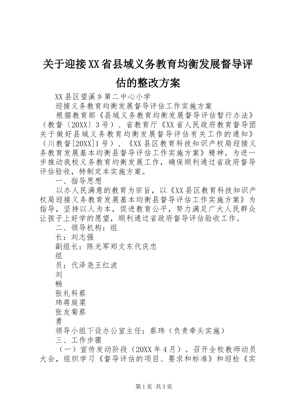 关于迎接省县域义务教育均衡发展督导评估的整改方案_第1页