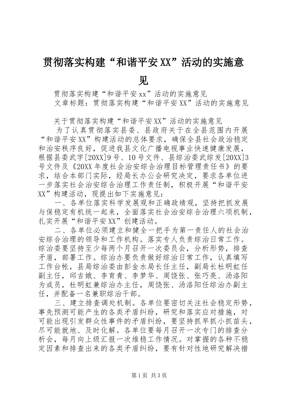 贯彻落实构建和谐平安活动的实施意见_第1页