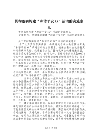 贯彻落实构建和谐平安活动的实施意见