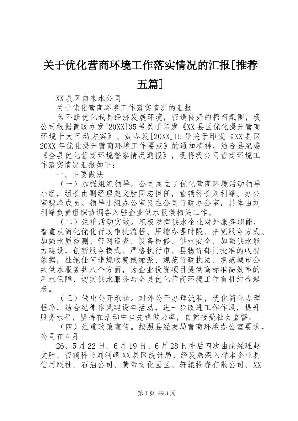 关于优化营商环境工作落实情况的汇报推荐五篇_第1页