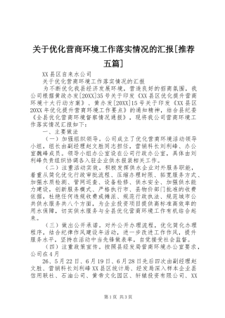 关于优化营商环境工作落实情况的汇报推荐五篇