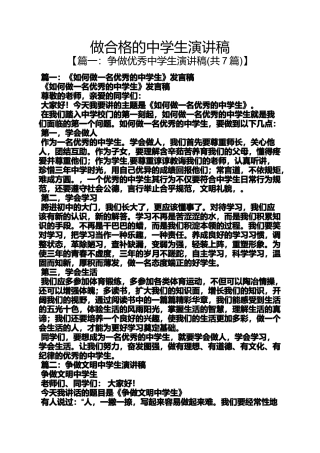 做合格的中学生演讲稿