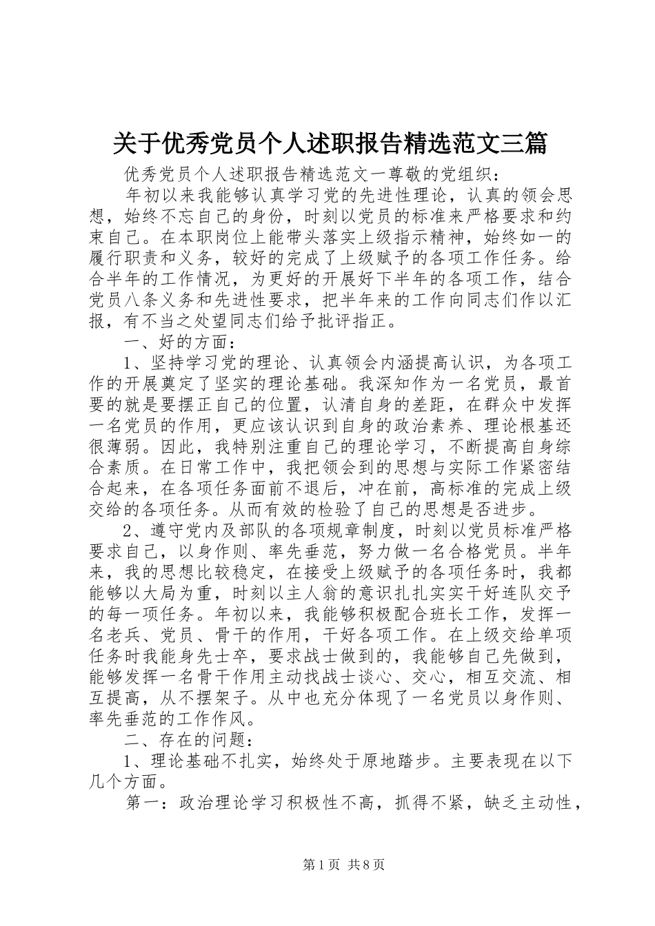关于优秀党员个人述职报告范文三篇_第1页