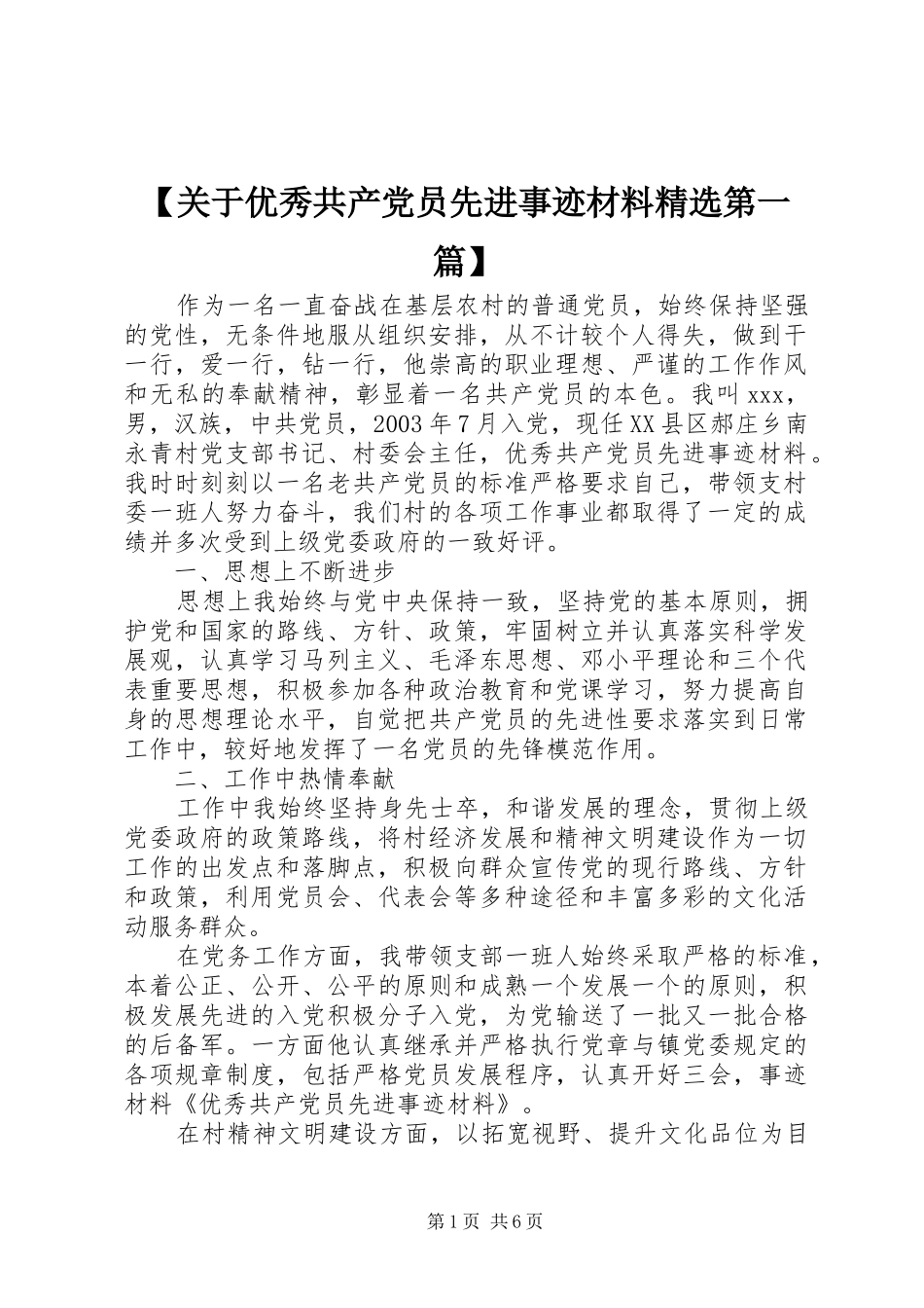 关于优秀共产党员先进事迹材料第一篇_第1页