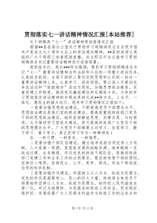 贯彻落实七一致辞精神情况汇报本站推荐