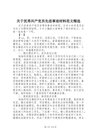 关于优秀共产党员先进事迹材料范文
