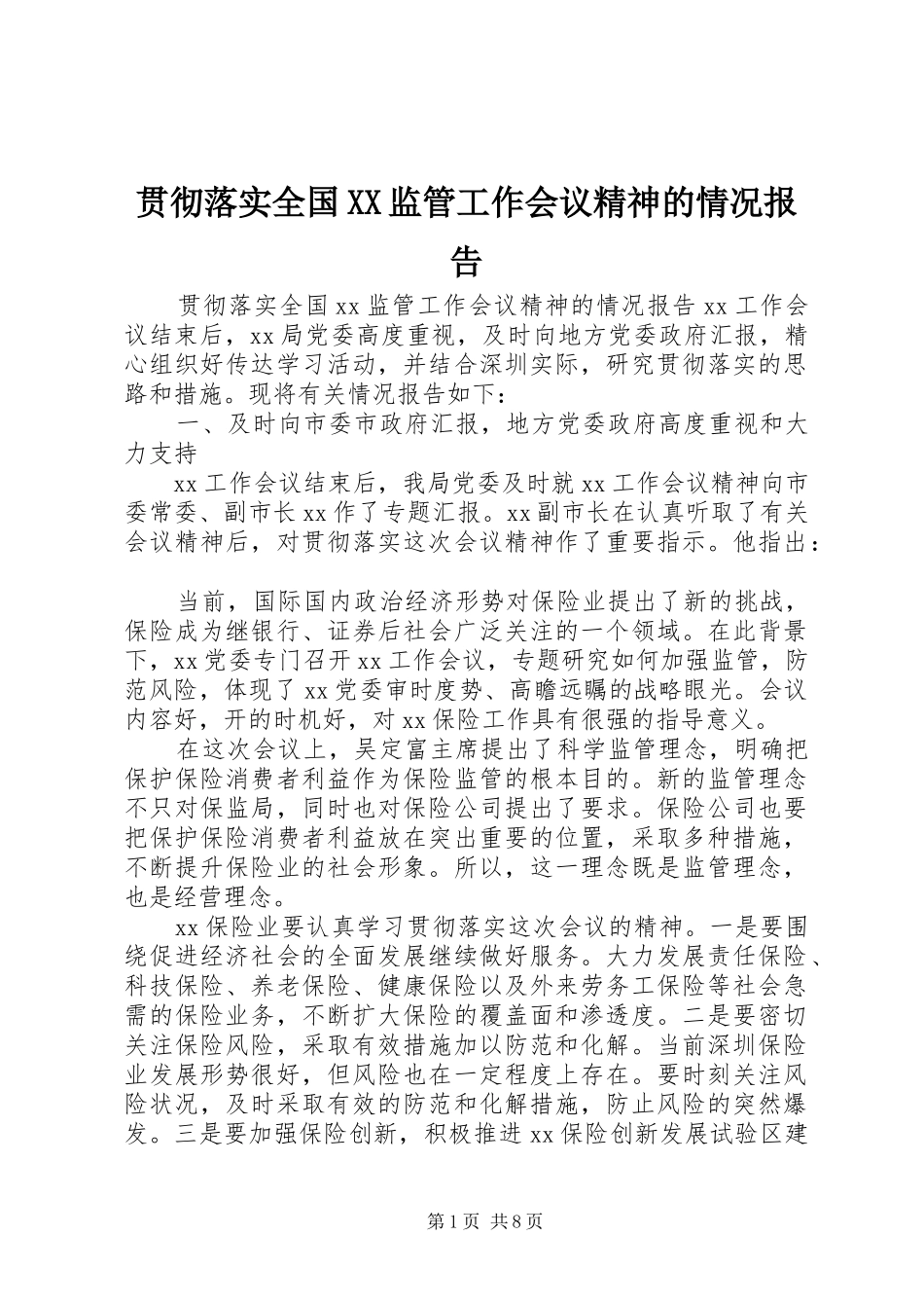 贯彻落实全国监管工作会议精神的情况报告_第1页