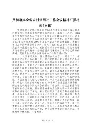贯彻落实全省农村信用社工作会议精神汇报材料定稿