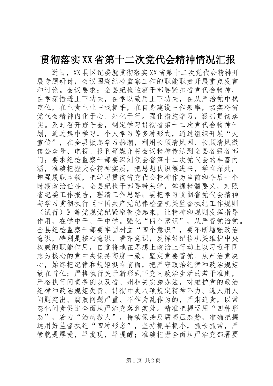 贯彻落实省第十二次党代会精神情况汇报_第1页