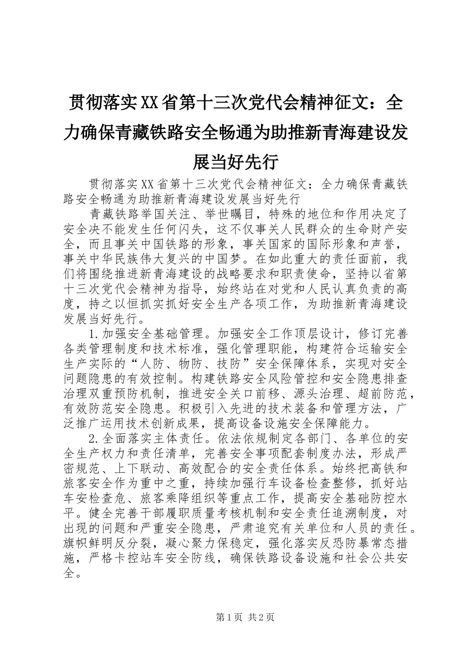 贯彻落实省第十三次党代会精神征文全力确保青藏铁路安全畅通为助推新青海建设发展当好先行_第1页