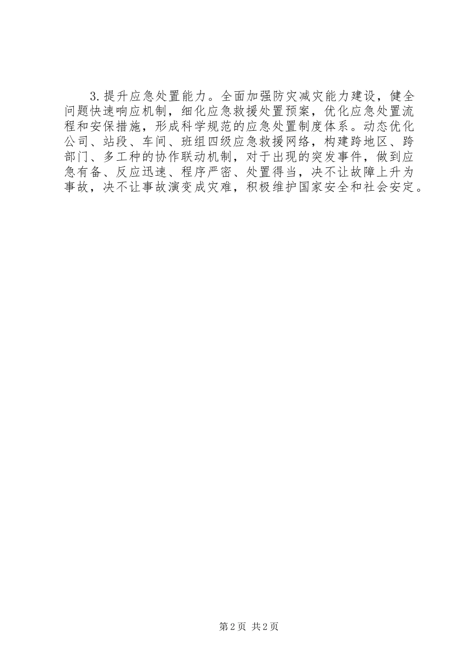 贯彻落实省第十三次党代会精神征文全力确保青藏铁路安全畅通为助推新青海建设发展当好先行_第2页