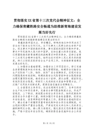 贯彻落实省第十三次党代会精神征文全力确保青藏铁路安全畅通为助推新青海建设发展当好先行