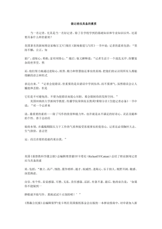 做记者应具备的素质