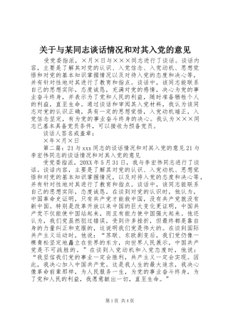 关于与同志谈话情况和对其入党的意见