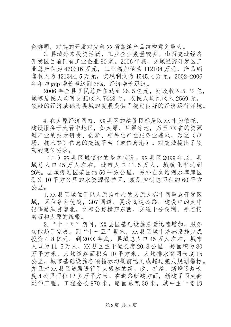 关于雨县区城镇化的调研报告_第2页