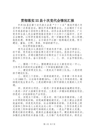 贯彻落实县十次党代会情况汇报