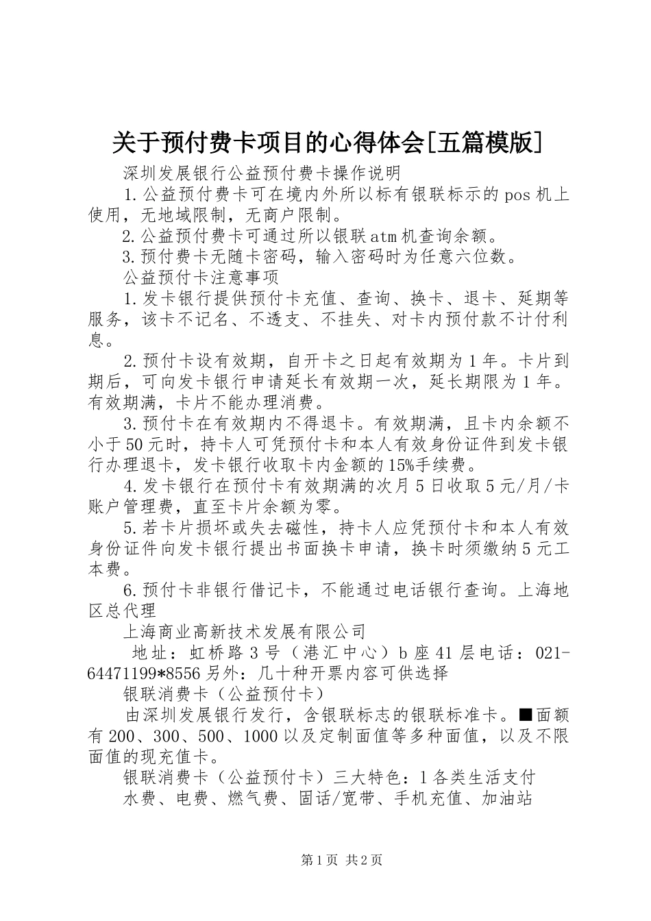 关于预付费卡项目的心得体会五篇模版_第1页