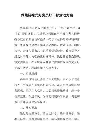 做焦裕禄式好党员好干部活动方案