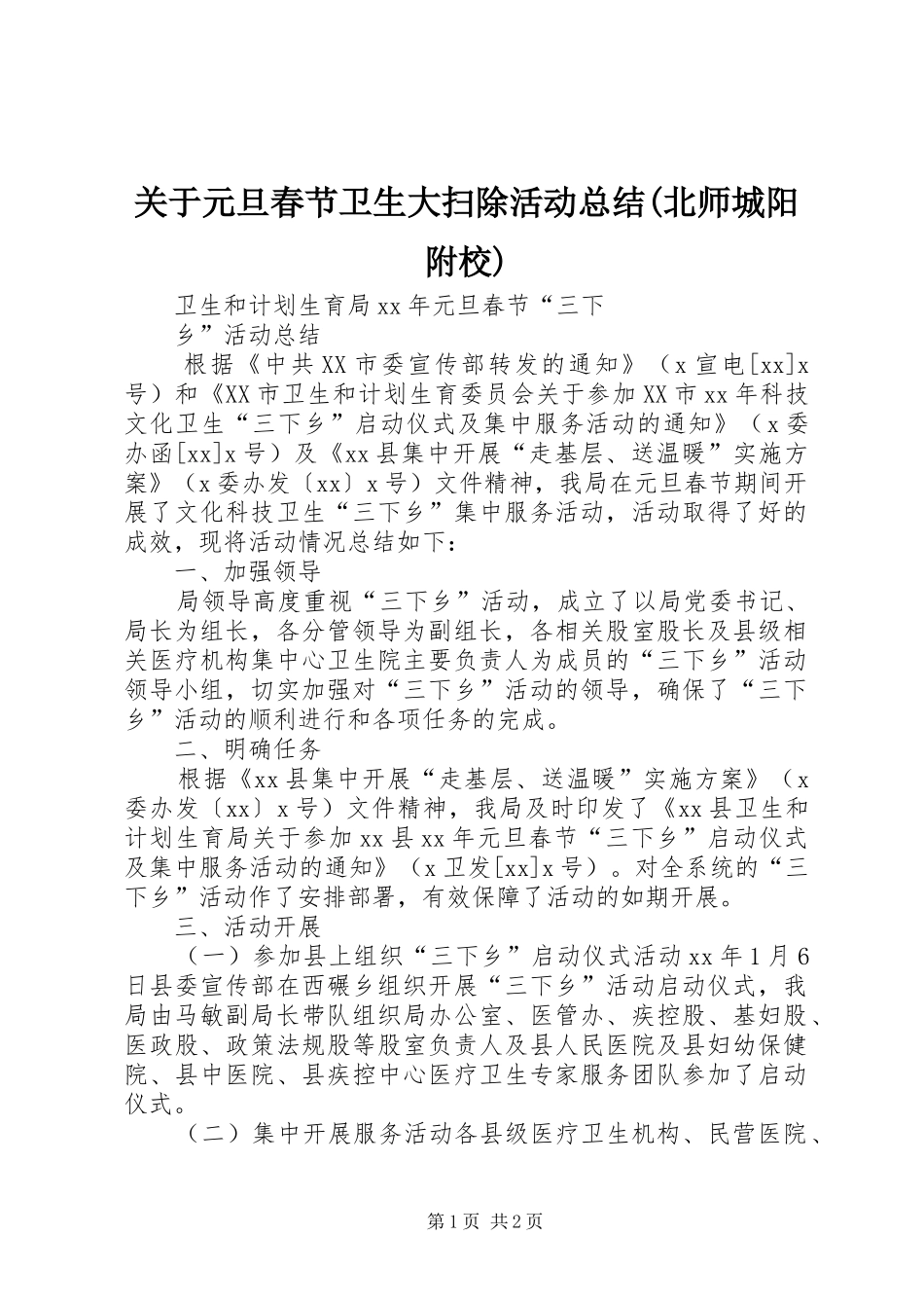 关于元旦春节卫生大扫除活动总结北师城阳附校_第1页