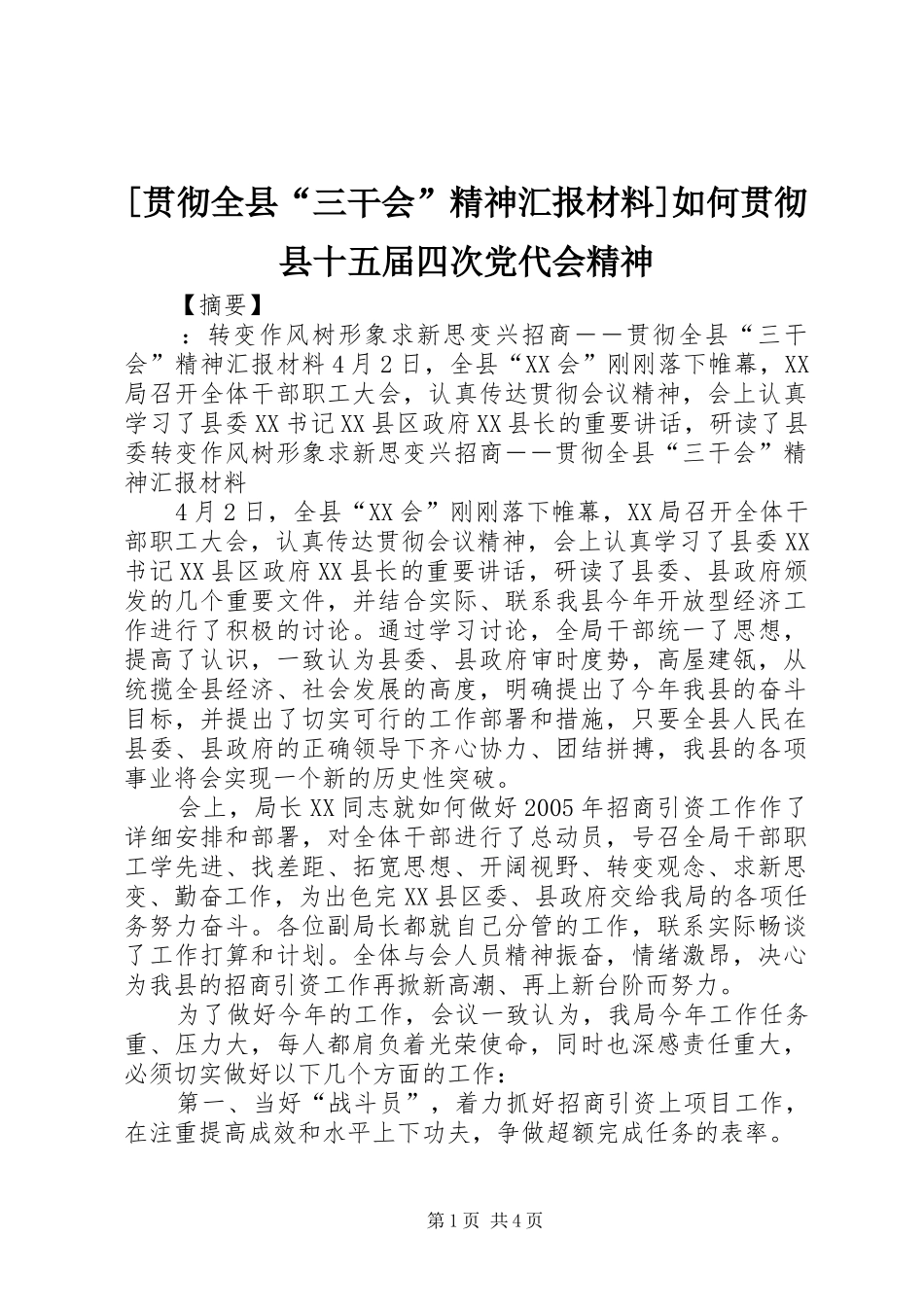 贯彻全县三干会精神汇报材料如何贯彻县十五届四次党代会精神_第1页