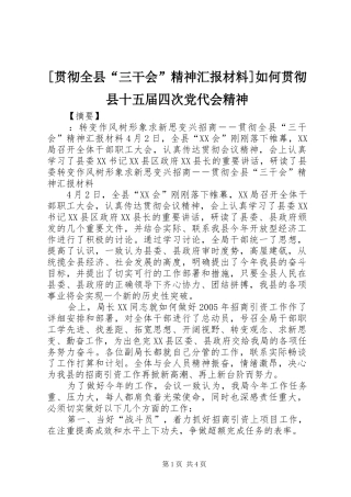 贯彻全县三干会精神汇报材料如何贯彻县十五届四次党代会精神
