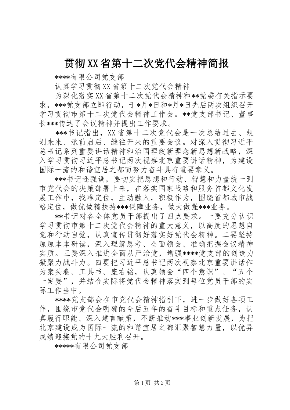 贯彻省第十二次党代会精神简报_第1页