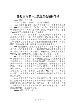 贯彻省第十二次党代会精神简报