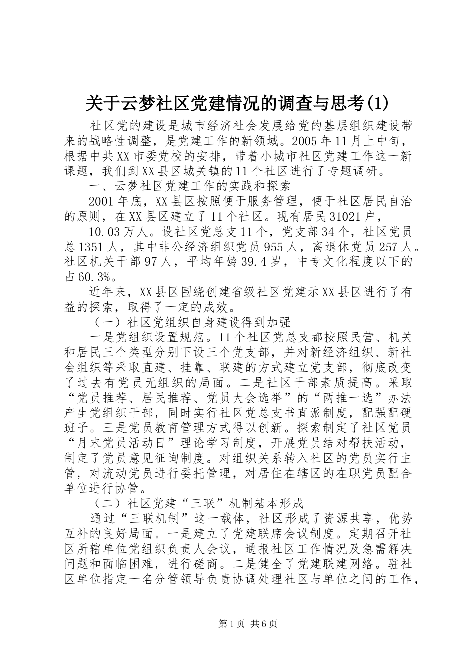 关于云梦社区党建情况的调查与思考_第1页