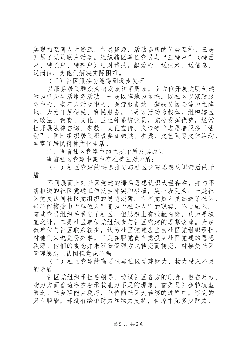 关于云梦社区党建情况的调查与思考_第2页