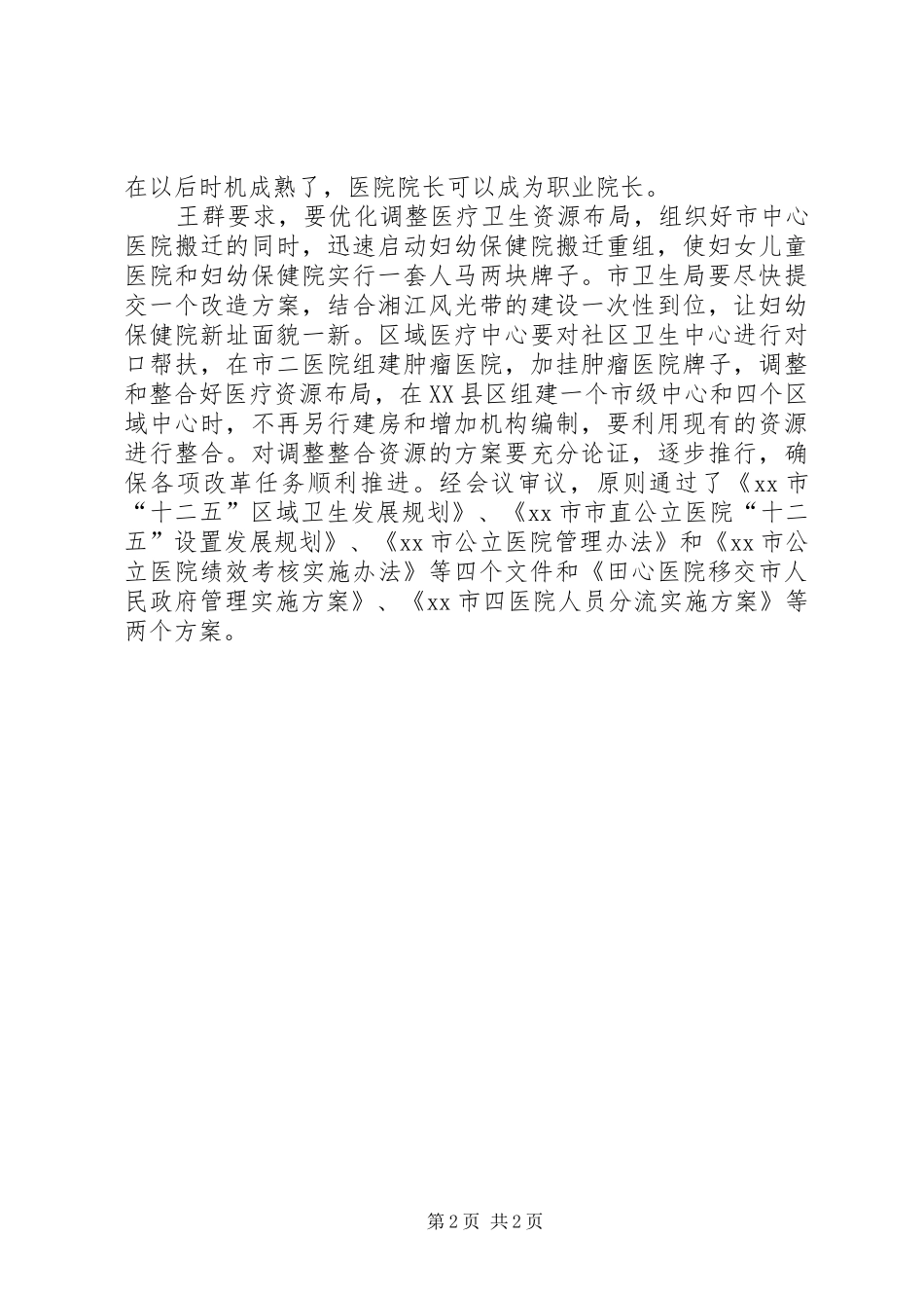 贯彻省基层医改会议的汇报材料_第2页