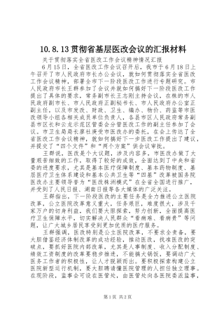 贯彻省基层医改会议的汇报材料