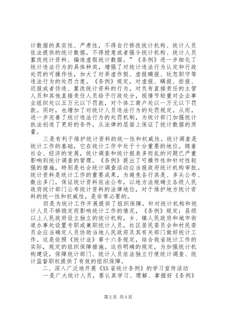 贯彻省统计条例提高统计法治工作水平_第2页