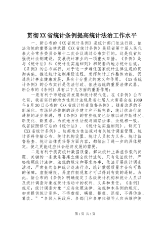 贯彻省统计条例提高统计法治工作水平