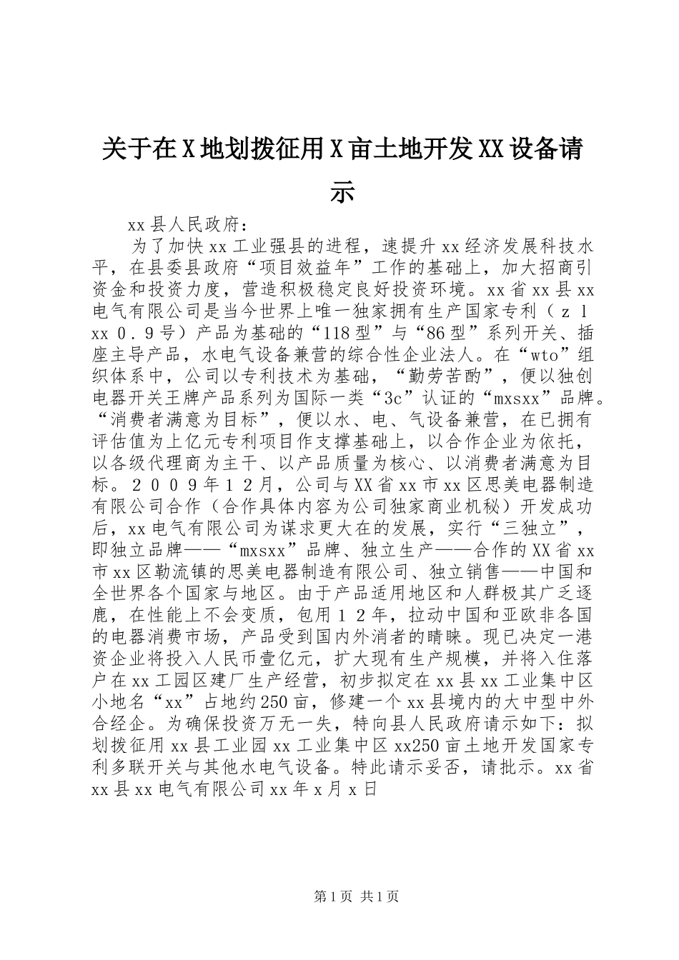 关于在X地划拨征用X亩土地开发设备请示_第1页