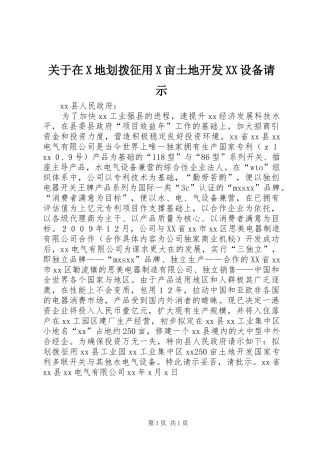 关于在X地划拨征用X亩土地开发设备请示