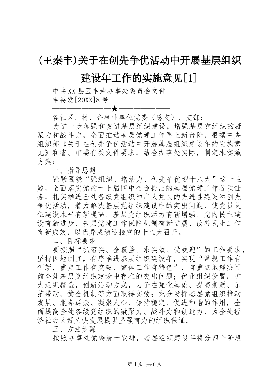 关于在创先争优活动中开展基层组织建设年工作的实施意见_第1页