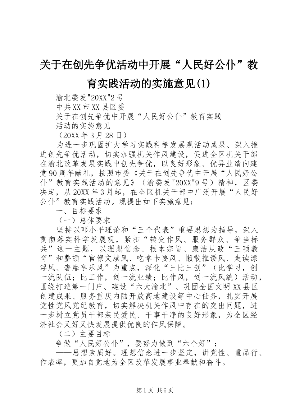 关于在创先争优活动中开展人民好公仆教育实践活动的实施意见_第1页