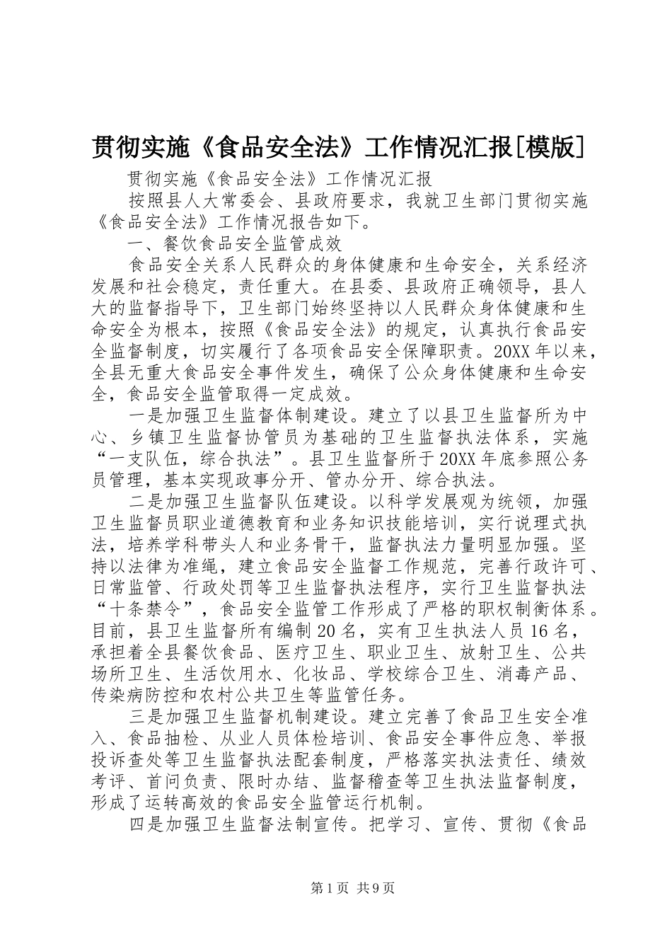贯彻实施食品安全法工作情况汇报模版_第1页
