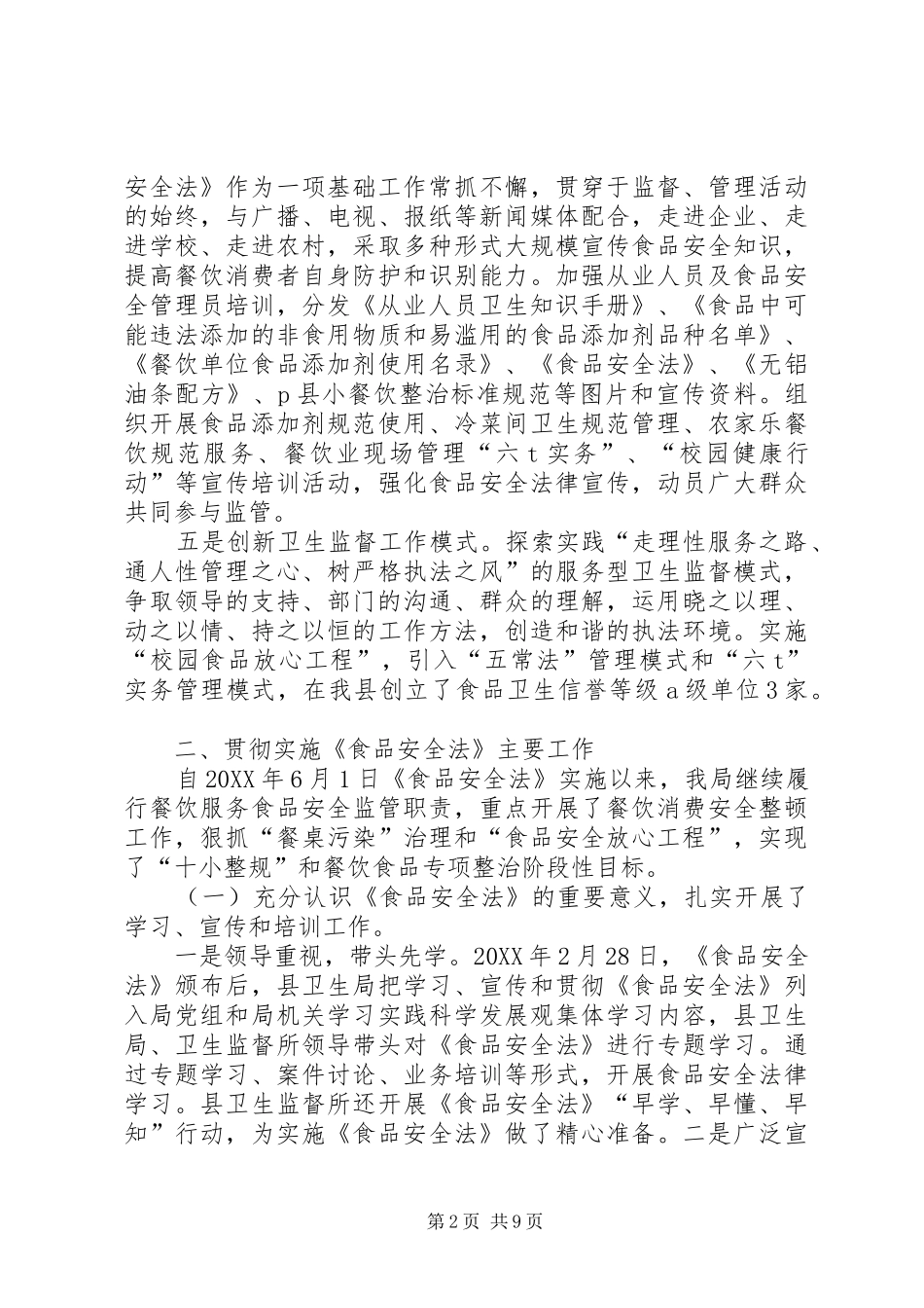 贯彻实施食品安全法工作情况汇报模版_第2页
