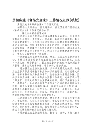 贯彻实施食品安全法工作情况汇报模版