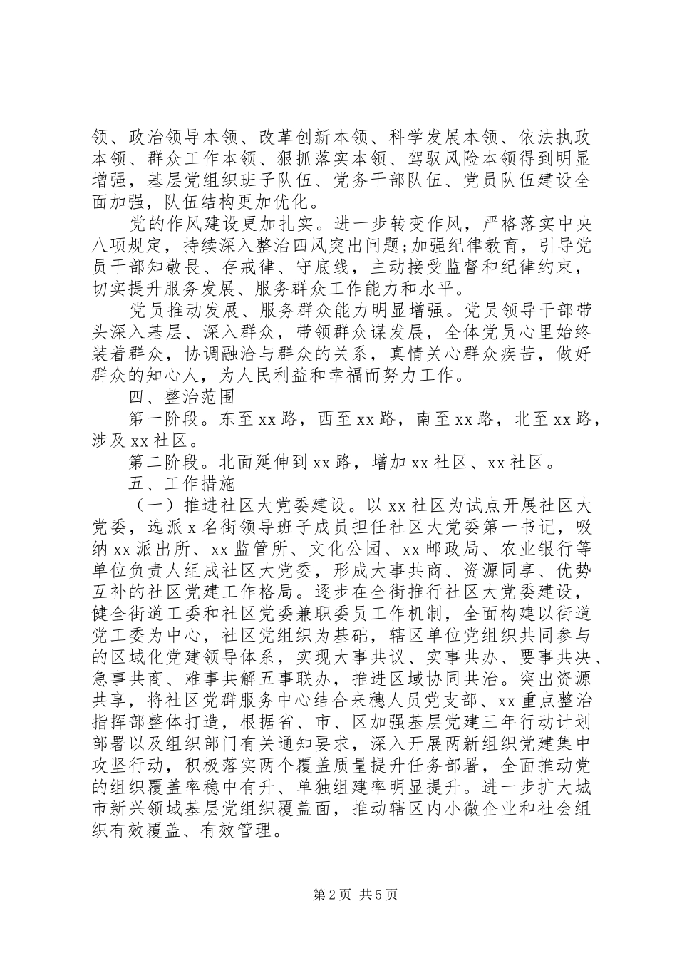 关于在地区重点整治工作发挥党建引领基层治理的实施方案_第2页