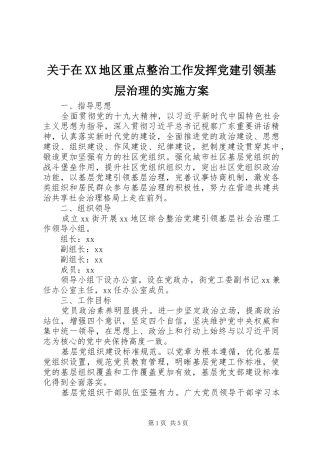 关于在地区重点整治工作发挥党建引领基层治理的实施方案
