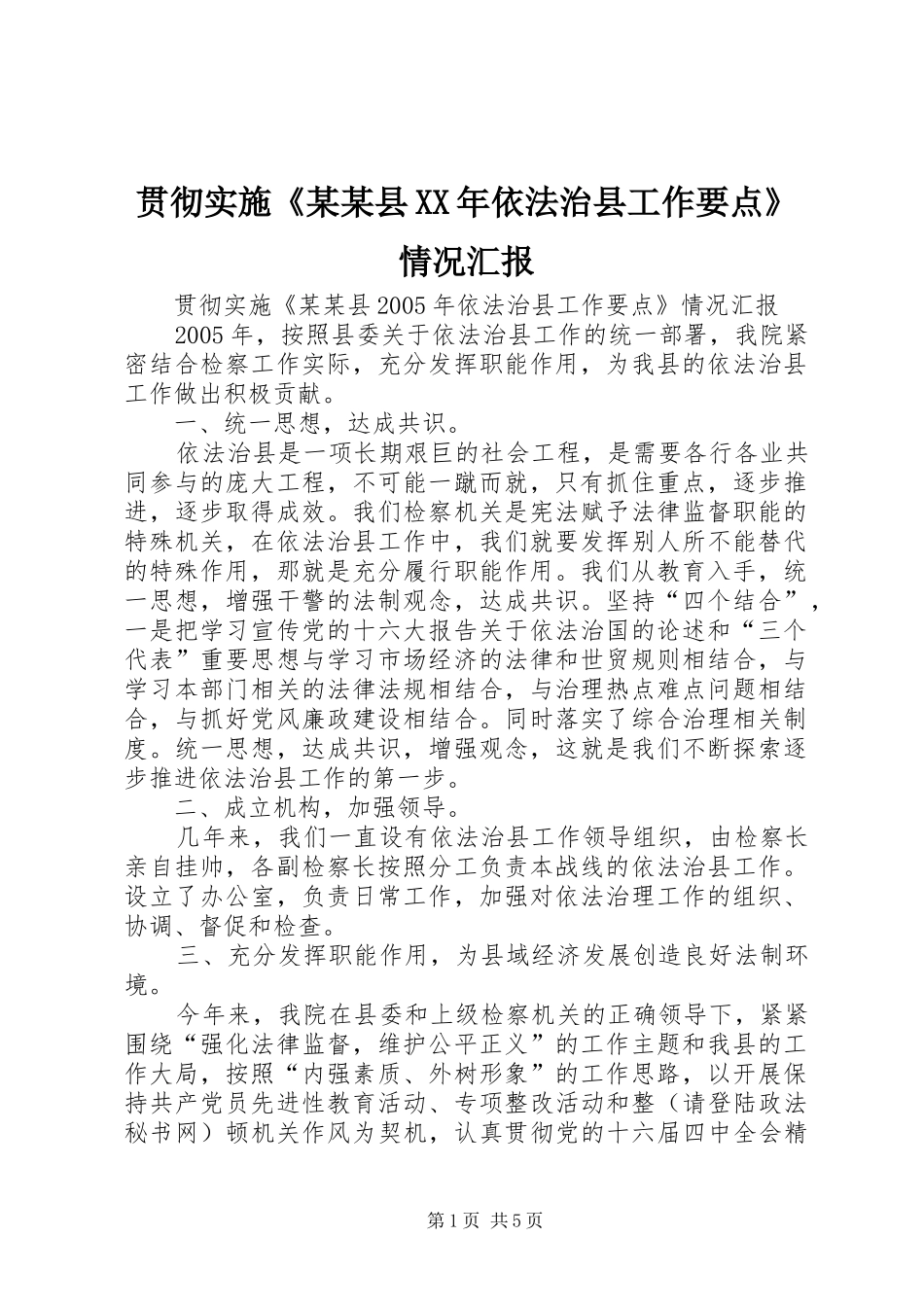 贯彻实施县依法治县工作要点情况汇报_第1页