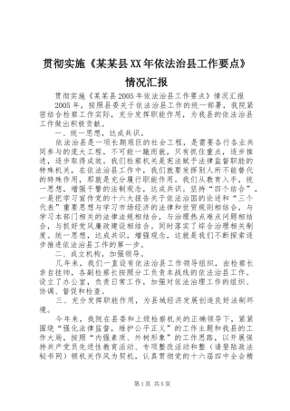 贯彻实施县依法治县工作要点情况汇报