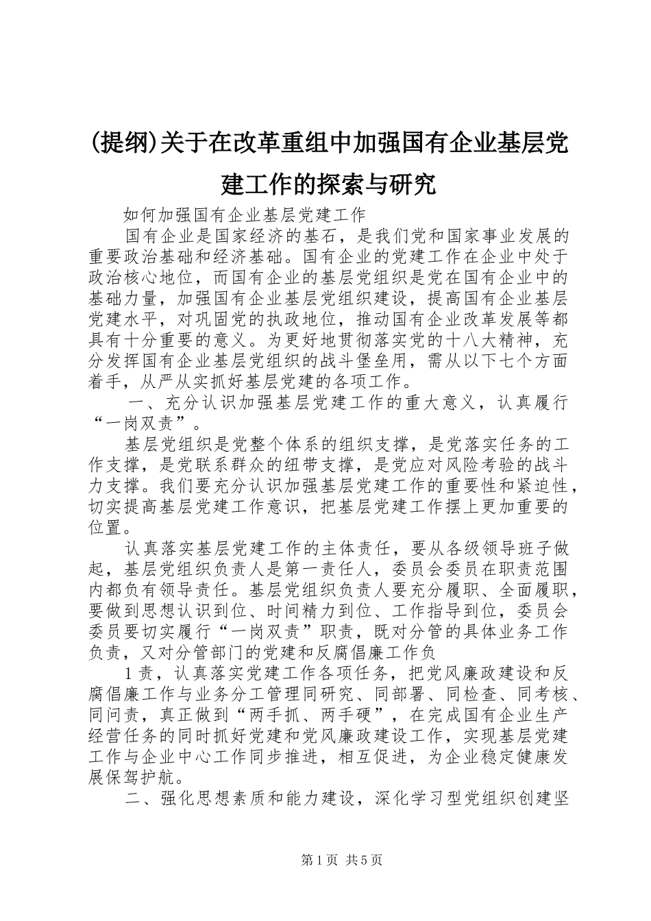 关于在改革重组中加强国有企业基层党建工作的探索与研究_第1页