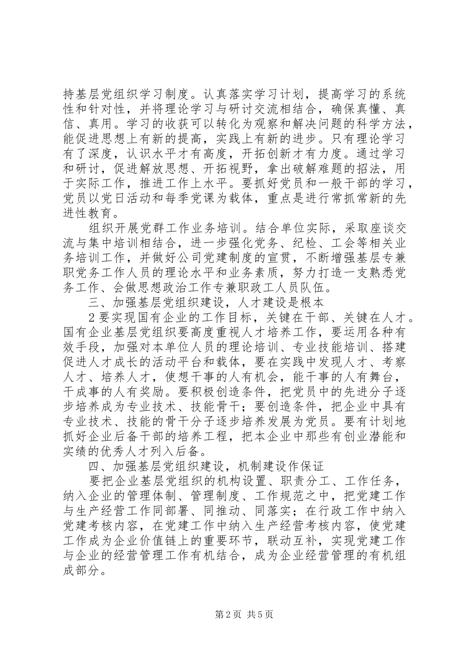 关于在改革重组中加强国有企业基层党建工作的探索与研究_第2页