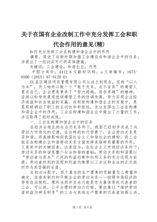 关于在国有企业改制工作中充分发挥工会和职代会作用的意见精