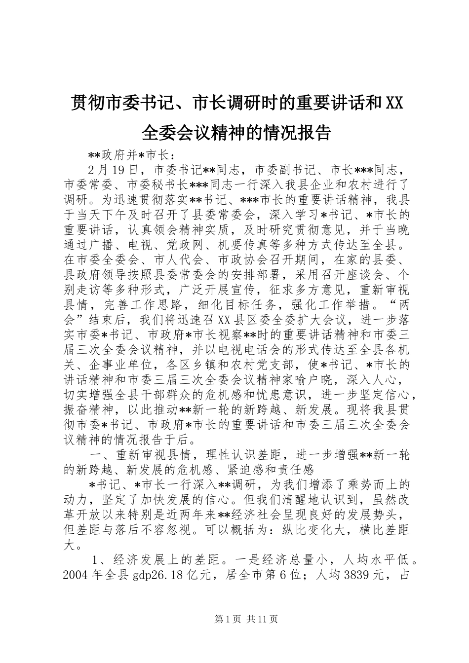 贯彻市委书记市长调研时的重要致辞和全委会议精神的情况报告_第1页